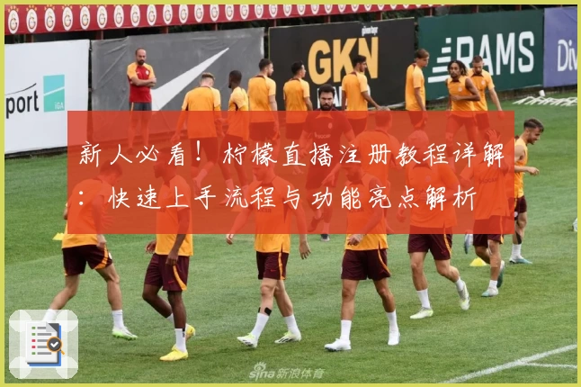 新人必看！柠檬直播注册教程详解：快速上手流程与功能亮点解析