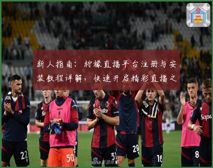 新人指南：柠檬直播平台注册与安装教程详解，快速开启精彩直播之旅