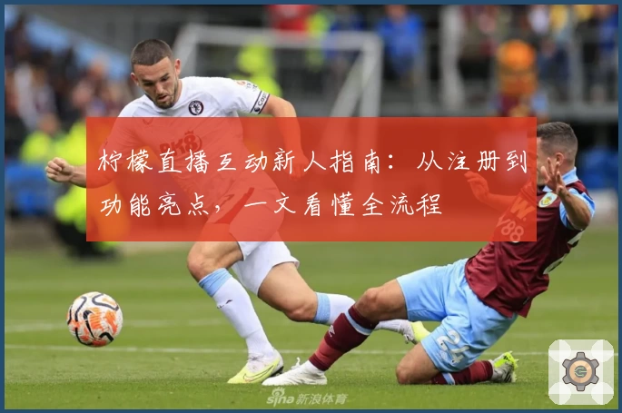 柠檬直播互动新人指南：从注册到功能亮点，一文看懂全流程