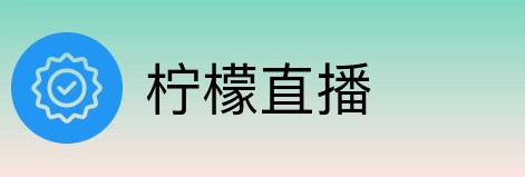 柠檬直播 Logo